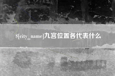 秦皇岛九宫位置各代表什么