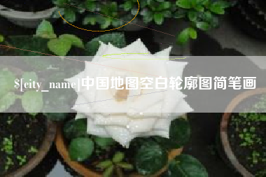秦皇岛中国地图空白轮廓图简笔画