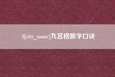 秦皇岛九宫格数字口诀