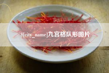 秦皇岛九宫格队形图片