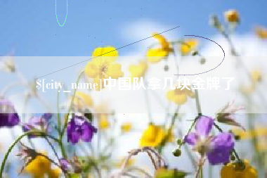 秦皇岛中国队拿几块金牌了