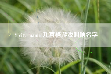 秦皇岛九宫格游戏叫啥名字