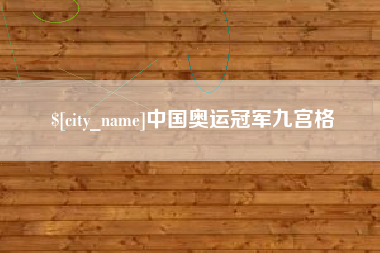 秦皇岛中国奥运冠军九宫格