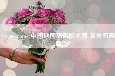 秦皇岛中国地图高清版大图 省份有哪些