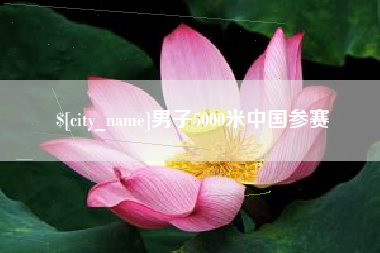 秦皇岛男子5000米中国参赛