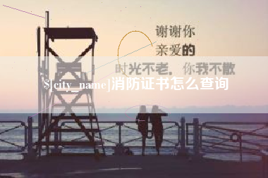 秦皇岛消防证书怎么查询