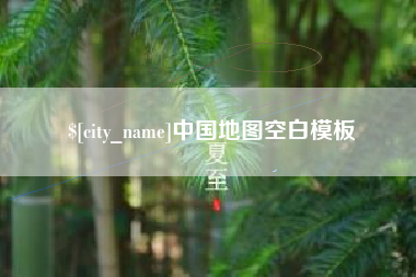 秦皇岛中国地图空白模板