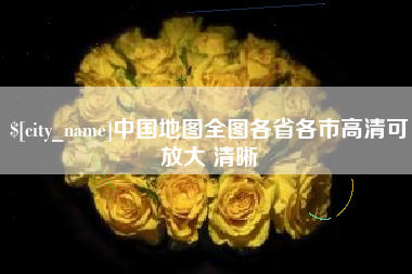 秦皇岛中国地图全图各省各市高清可放大 清晰