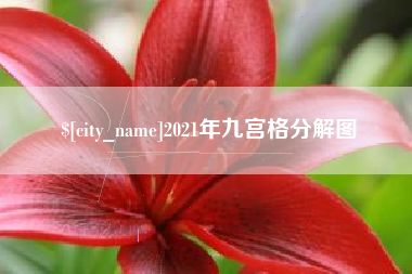 秦皇岛2021年九宫格分解图