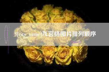 秦皇岛九宫格图片排列顺序