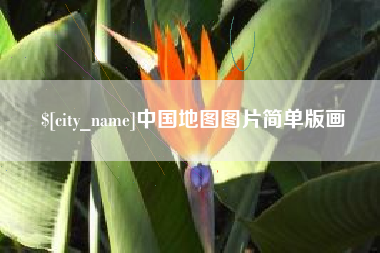 秦皇岛中国地图图片简单版画