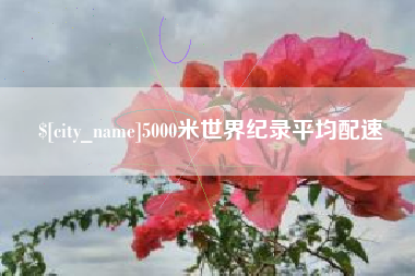 秦皇岛5000米世界纪录平均配速