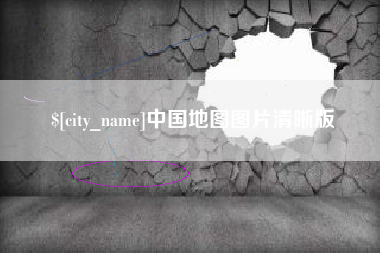 秦皇岛中国地图图片清晰版