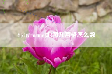 秦皇岛地图九宫格怎么数