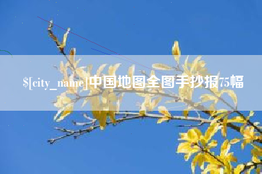 秦皇岛中国地图全图手抄报75幅
