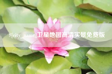 秦皇岛卫星地图高清实景免费版