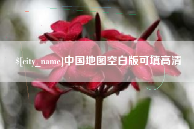 秦皇岛中国地图空白版可填高清