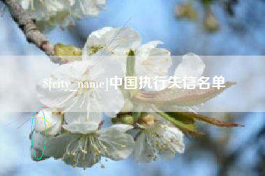 秦皇岛中国执行失信名单