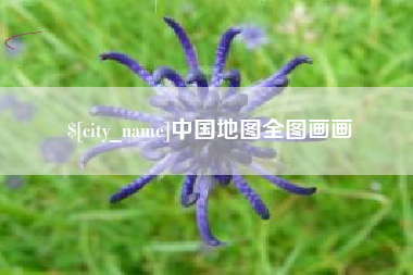 秦皇岛中国地图全图画画
