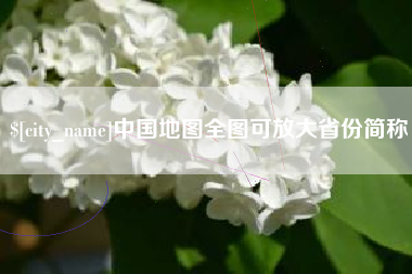 秦皇岛中国地图全图可放大省份简称