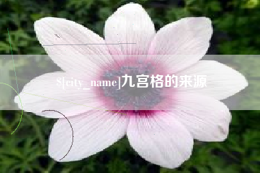 秦皇岛九宫格的来源