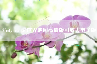 秦皇岛世界地图高清版可放大电子版