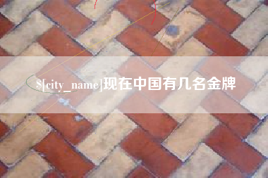 秦皇岛现在中国有几名金牌