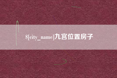 秦皇岛九宫位置房子