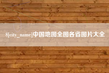 秦皇岛中国地图全图各省图片大全