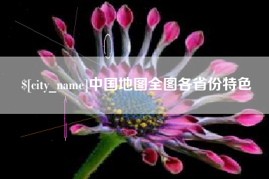 秦皇岛中国地图全图各省份特色