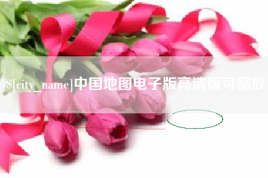秦皇岛中国地图电子版高清版可缩放