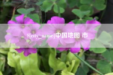 秦皇岛中国地图 市