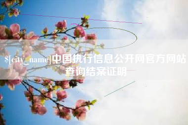 秦皇岛中国执行信息公开网官方网站查询结案证明