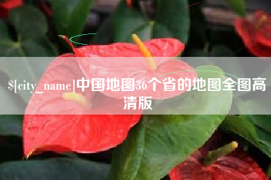 秦皇岛中国地图36个省的地图全图高清版