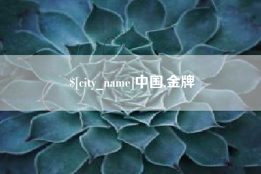 秦皇岛中国,金牌