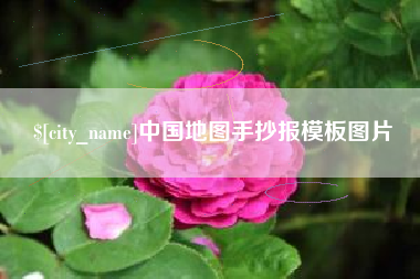 秦皇岛中国地图手抄报模板图片