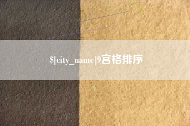 秦皇岛9宫格排序