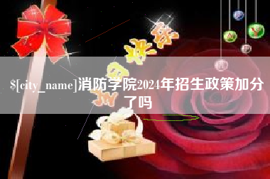 秦皇岛消防学院2024年招生政策加分了吗
