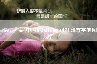 秦皇岛中国地图轮廓 可打印有字的图片