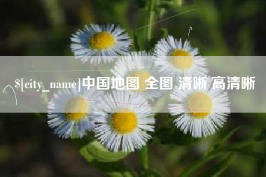 秦皇岛中国地图 全图 清晰 高清晰