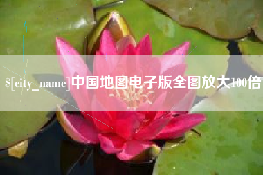 秦皇岛中国地图电子版全图放大100倍