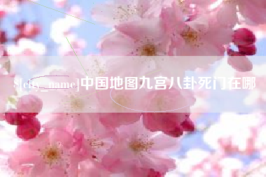 秦皇岛中国地图九宫八卦死门在哪