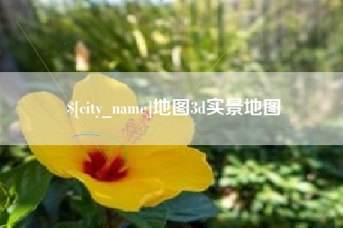 秦皇岛地图3d实景地图