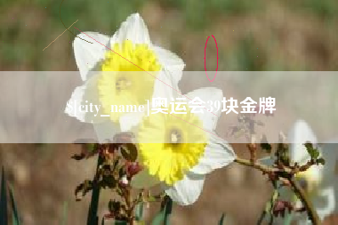 秦皇岛奥运会39块金牌