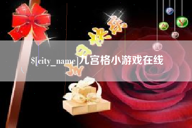 秦皇岛九宫格小游戏在线