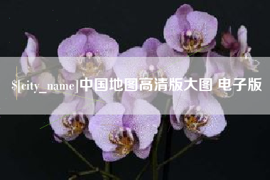 秦皇岛中国地图高清版大图 电子版