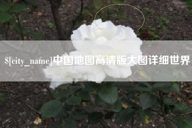 秦皇岛中国地图高清版大图详细世界