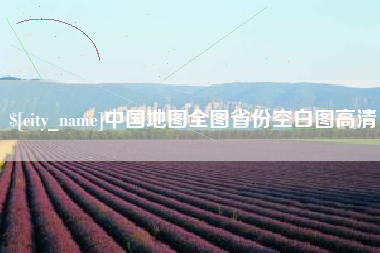 秦皇岛中国地图全图省份空白图高清