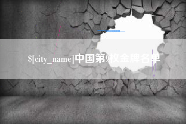 秦皇岛中国第9枚金牌名单