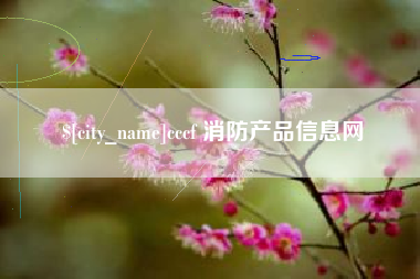 秦皇岛cccf 消防产品信息网